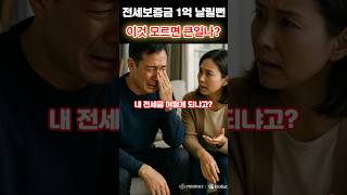전세보증금 1억 날릴뻔_이것 모르면 큰일나??