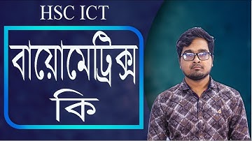 বায়োমেট্রিক্স কি ও কাকে বলে - What is Biometrics - HSC ICT