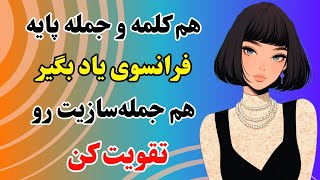 آموزش زبان فرانسه | کلمات و جملات پایه به همراه تکنیک انفجاری جمله‌سازی | درس۴۱۵