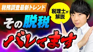 【知らないとヤバい】税務調査最新トレンドを税理士が解説