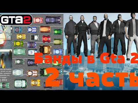 Видео: Банды в Gta 2 2 часть