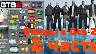 Банды в Gta 2 2 часть