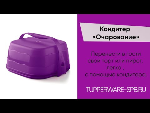 Кондитер "Очарование" 25*25*12 см / интернет магазин: tupperware-spb.ru / ОБЗОР