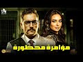 حصريا فيلم الجريمة والإثارة 2024 فيلم مؤامرة محظورة هاني سلامة هبة مجدي 