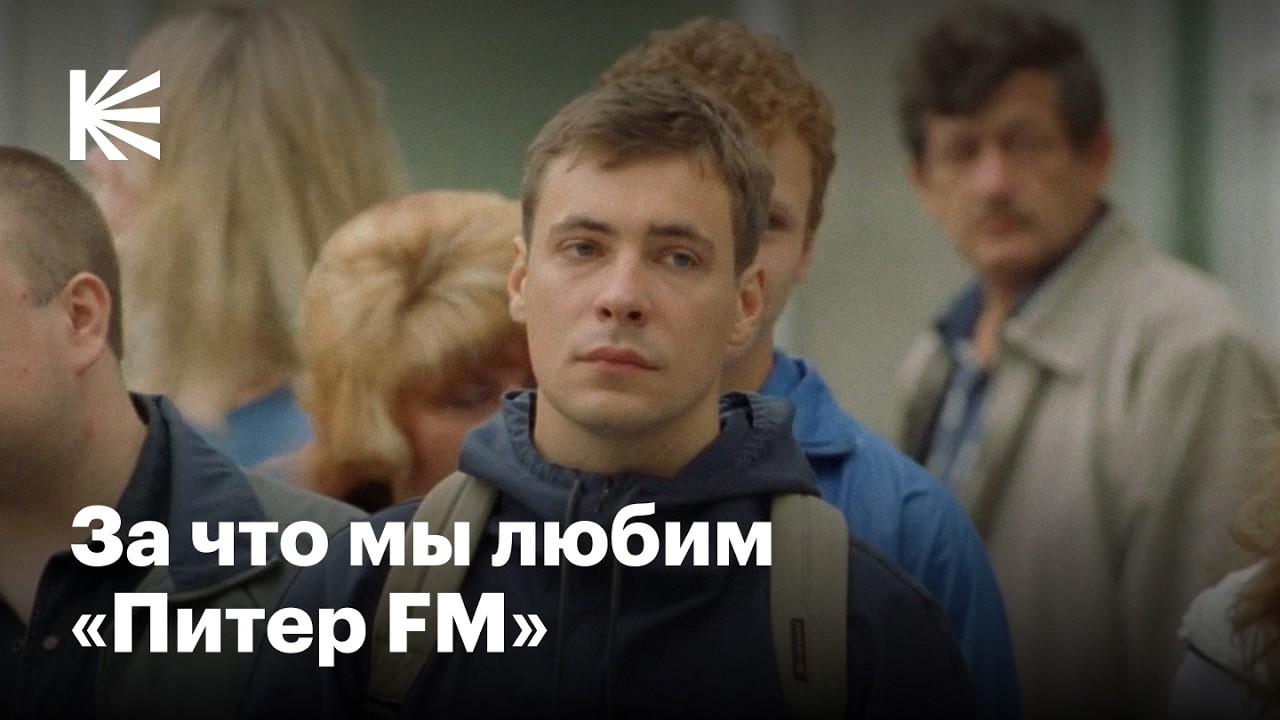 Как «Питер FM» заново влюбил нас в нулевые
