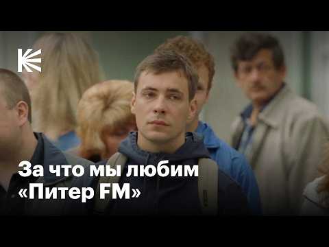 Как «Питер FM» заново влюбил нас в нулевые
