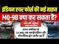 MQ-9 Reaper : भारतीय 'रीपर' बनाम तुर्की का 'kızılsma', कौन बाज़ी मारेगा? | Turkey Drone | Pakistan