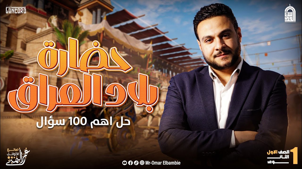 حل وفرم اهم 100 سؤال علي الدرس الاول  |حضاره بلاد العراق اولي ثانوي | ترم تاني |  مستر عمر البمبي 👌😎