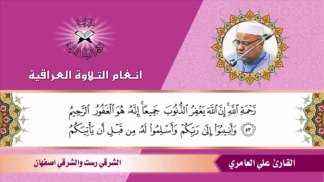 سورة الزمر -  القارئ علي العامري  - الشرقي رست والشرقي اصفهان