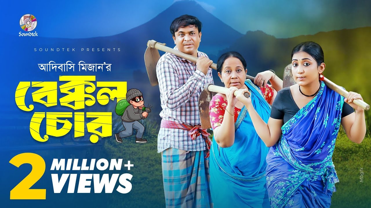 বেক্কল চোর | Bekkol Chor | Full Drama | Manoshi Prokrity | Tonmoy Shohel | New Natok 2025