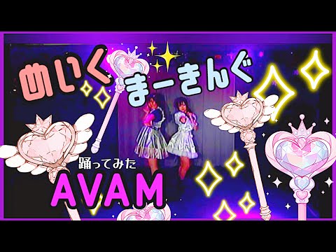 めいく♡まーきんぐ／AVAM【踊ってみた】#cover #copy #avam アイドルコピーダンスグループ鶴らんたん