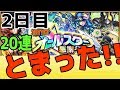 【モンスト】とまった!!!２日目２０連!オールスター感謝ガチャ(２台分)