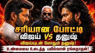 சபாஷ் சரியான போட்டி விஜய் vs தனுஷ் | Bayilvan Ranganathan Interview About Dhanush vs Vijay