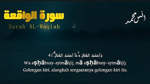 سورة الواقعة كاملة💙 أجمل صوت هادئ💙استمع بنية الرزق💙 بصوت القارئ أنس محمد