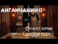 АНГЛИЧАНИН ПРОБУЕТ КУРНИК / донской рецепт // Еда и Мир