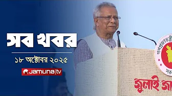 সারাদিনের সব খবর একসাথে | Sob Khobor | 12 AM | 18 October 2025 | Jamuna TV
