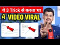 ये 3 Trick से में करता था अपनी VIDEO VIRAL || Video viral kaise kare