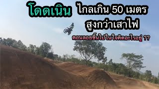 อยากโดนเนินความไกล 50 เมตร ความสูงเท่าเสาไฟ มีใจและต้องมีเทคนิคด้วย