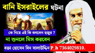 বানি ইসরাইলের ঘটনা কে নিয়ে এই কি বললেন হুজুর  বক্তা হুসেন বিন সালাউদ্দিন M 7364029810