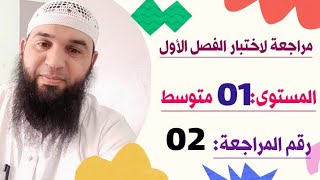 المراجعة رقم 02 لاختبار الفصل الأول #01متوسط /محمد أبو شاكر لعبودي