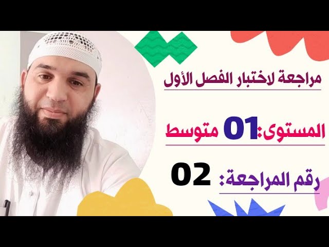 المراجعة رقم 02 لاختبار الفصل الأول #01متوسط /محمد أبو شاكر لعبودي