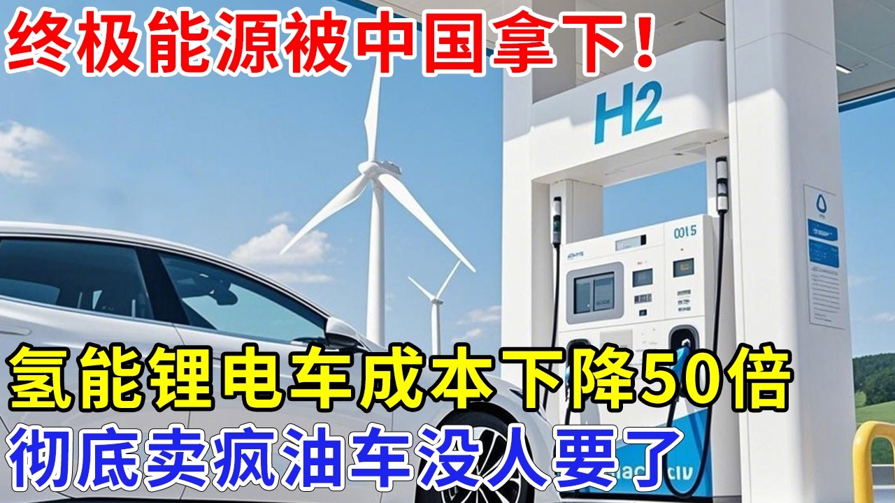 终极能源被中国拿下!氢能力压锂电,独创技术成本下降50倍,氢能车彻底卖疯,油车没人要了【科技前沿】 - YouTube
