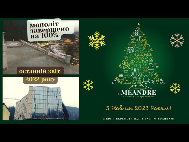 Огляд останніх будівельних робіт грудня 2022 року у апарт-готелі Le Meandre Буковель. Останні номери