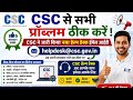 CSC से सभी प्रॉब्लम ठीक करें l CSC ने जारी किया नया हेल्प डेस्क ईमेल आईडी l VLE जबरदस्त काम स्टार्ट