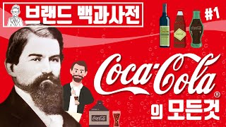 "Our competitor is water!!" Let's learn about the past and present of Coca Cola - Part 1