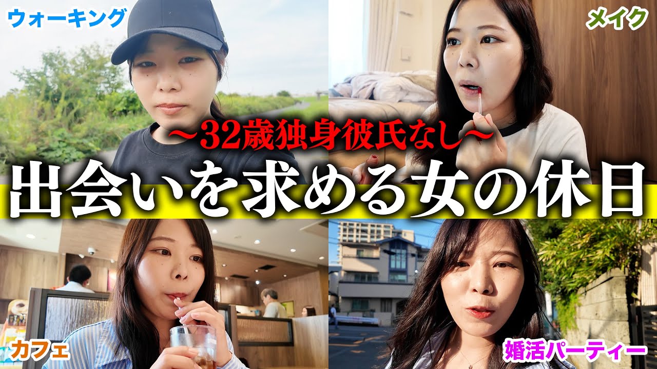 【Vlog】休日も出会いを求めて婚活パーティーにいく32歳独身女の１日。 #婚活 #恋愛 #ol #結婚 #マッチングアプリ
