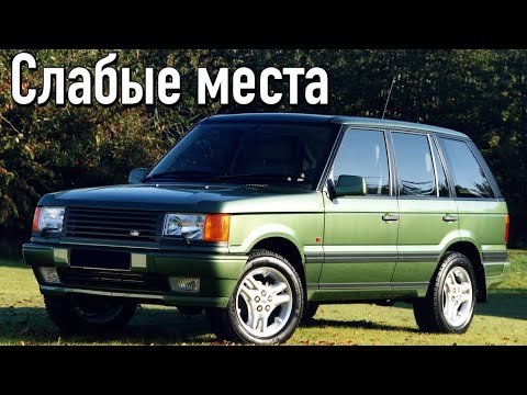 Range Rover P38 недостатки авто с пробегом | Минусы и болячки Рендж Ровер п38