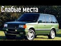 Range Rover P38 недостатки авто с пробегом | Минусы и болячки Рендж Ровер п38