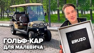 Гольф-кар для Малевича.Eruzo #golf #golfcar #электрокары #газон #electrocars#gardening#электромобиль