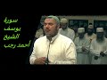 تلاوة سورة يوسف الشيخ أحمد رجب تلاوة سورة يوسف الشيخ أحمد رجب