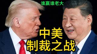 中美制裁之战，中美博弈，谁赢谁是老大，美国制裁，中国发布阻断令｜中国｜美国｜特朗普｜习近平｜制裁｜
