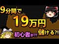 【バイナリーオプション】 9分間で、+19万円儲ける。初心者が? 【シグナルツール】