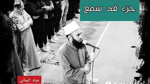 جزء قد سمع تلاوة نادرة للشيخ عبد الرازق الادهم