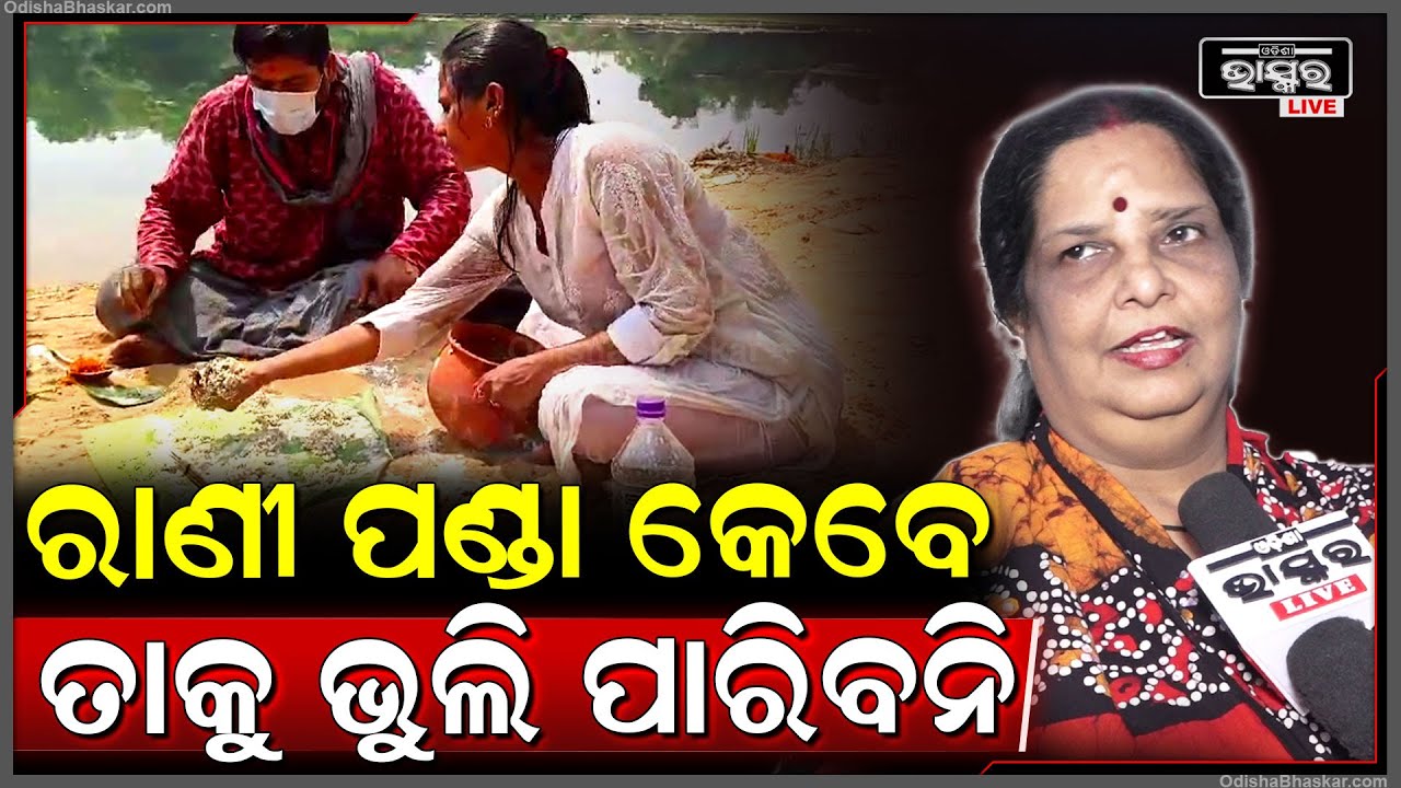 "ରାଣୀ ପଣ୍ଡା ଖାଲି ଉପରେ ହସିକି କହୁଛି, କିନ୍ତୁ ସେ କେବେ ଭୁଲିପାରିବନି" MADHUMITA RATH