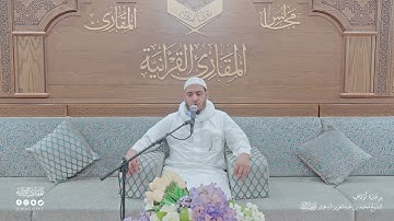 تحبير المقارئ | سورة الحجر [87-99] |  القارئ:  أحمد بن محمودا اماه