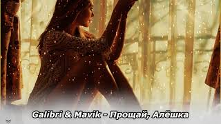Galibri & Mavik - Прощай, Алёшка