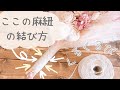 【初心者向け】麻ひもの結び方/スワッグ/ドライフラワーブーケ/麻紐でくるくるぴ