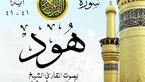 أجمل تلاوة نادرة إبداع الشيخ أبو العينين شعيشع من سورة هود  - نوادر 38