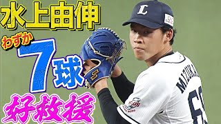 【わずか7球】水上由伸『“獅子の由伸”が好救援』で流れ渡さず