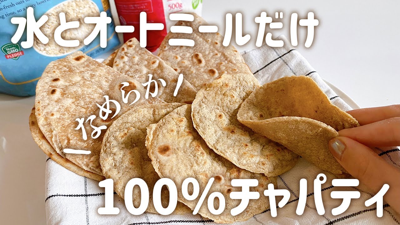 【本当に美味しい】オートミール100％チャパティ！｜グルテンフリー＆ヴィーガン｜ヘルシーレシピ｜Vegan + GF 100% oatmeal chapati
