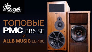 Топовые PMC BB5 SE и четырехполосные коаксиалы Allb Music LB-400