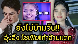 ด่วน‼️ยังไม่ข้ามวันล้านแตก คลิป อุ๋งอิ๋งโซเฟีย เฮียหน่อยอึ้งจนต้องพูดแบบนี้‼️