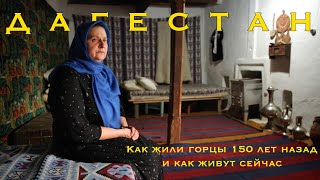 Дагестан - Как живут горцы? Узнал тяжело ли сейчас жить в горном ауле и как жилось 150 лет назад