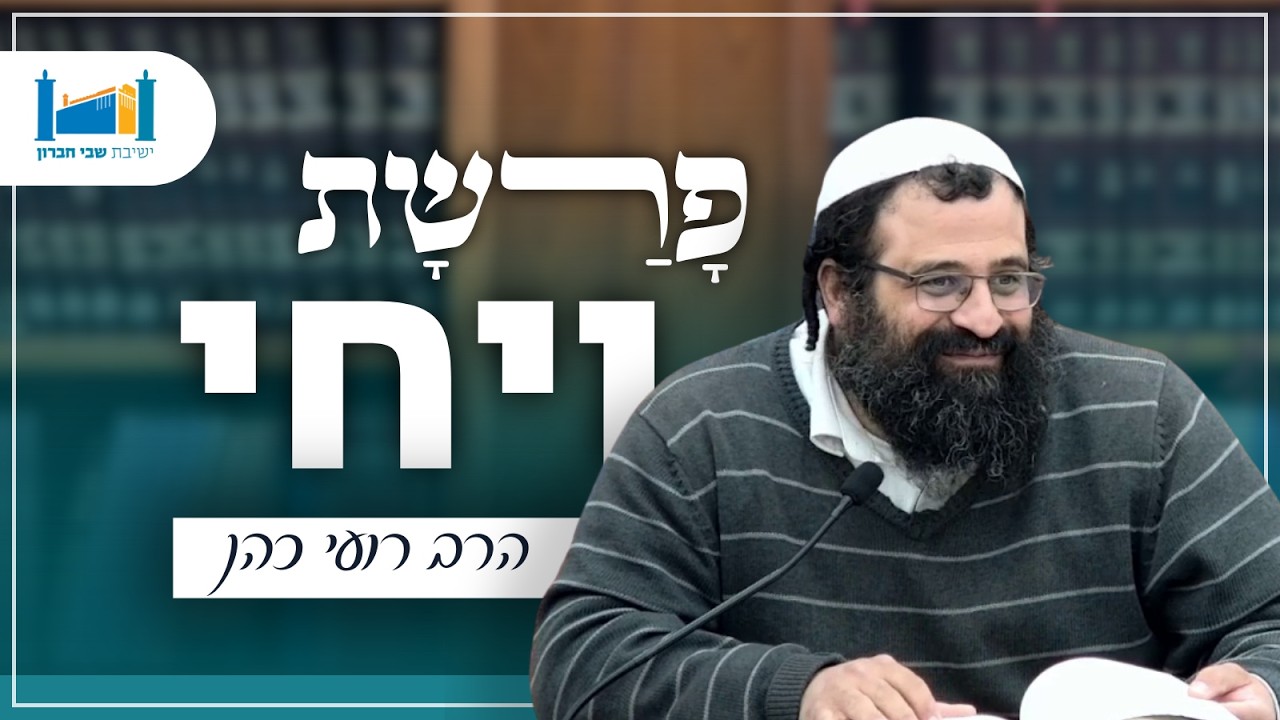 פרשת ויחי | הרב רועי כהן | פרשת שבוע | תשפ״ו