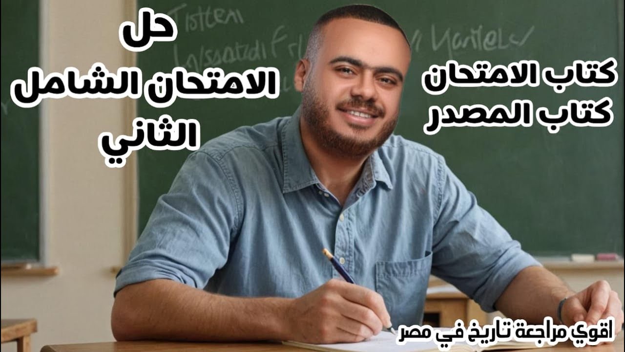 حل نموذجين شامل   الثاني من كتاب المصدر وكتاب الامتحان تاريخ  ثانوية عامة دفعة 2025