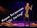 Мария Богданова - &quot;Oh! Darling!&quot;